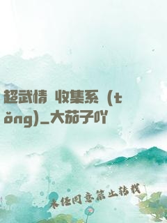 超武情緒收集系統(tǒng)