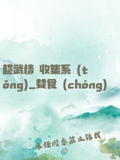超武情緒收集系統(tǒng)