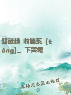 超武情緒收集系統(tǒng)