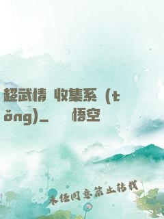 超武情緒收集系統(tǒng)