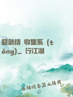 超武情緒收集系統(tǒng)