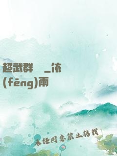 超武群俠傳