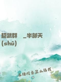 超武群俠傳