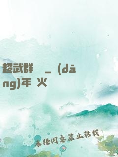 超武群俠傳
