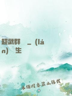 超武群俠傳