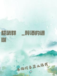 超武群俠傳