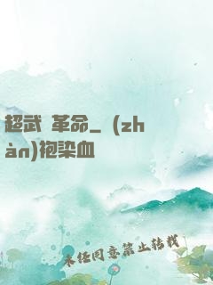 超武裝革命