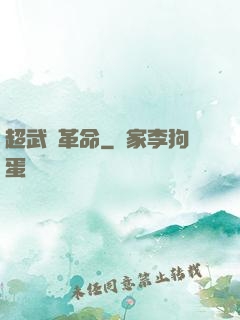 超武裝革命