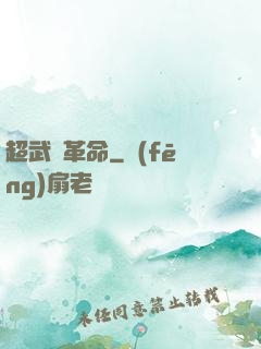 超武裝革命