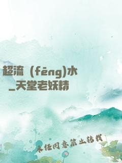 超流風(fēng)水師