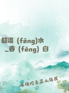 超流風(fēng)水師