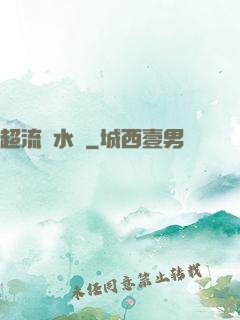 超流風水師