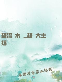 超流風水師