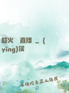 超火鑒寶直播間