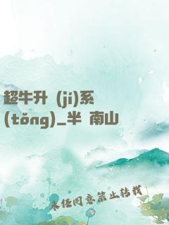 超牛升級(jí)系統(tǒng)