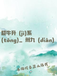超牛升級(jí)系統(tǒng)