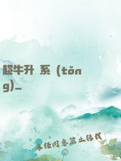超牛升級系統(tǒng)