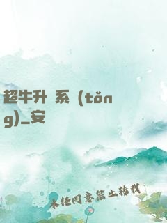 超牛升級系統(tǒng)