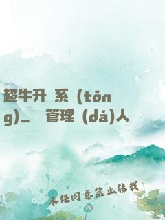超牛升級系統(tǒng)