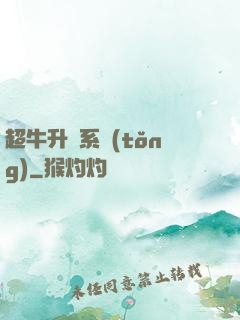 超牛升級系統(tǒng)