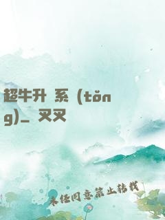 超牛升級系統(tǒng)