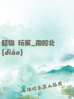 超物種玩家