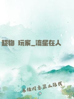 超物種玩家
