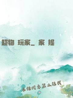 超物種玩家
