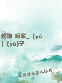 超物種玩家