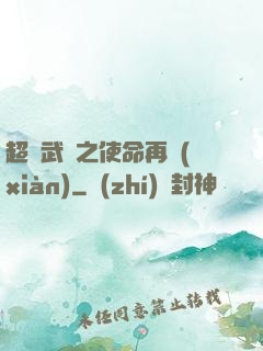 超獸武裝之使命再現(xiàn)