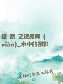 超獸武裝之使命再現(xiàn)