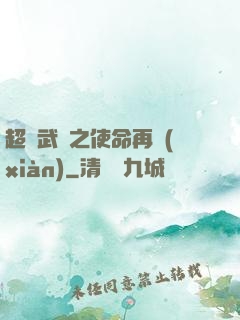 超獸武裝之使命再現(xiàn)