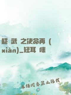 超獸武裝之使命再現(xiàn)