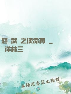 超獸武裝之使命再現