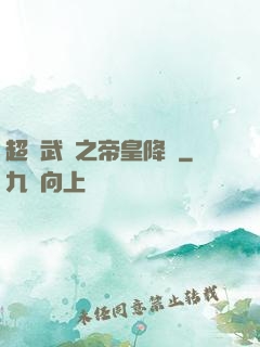 超獸武裝之帝皇降臨