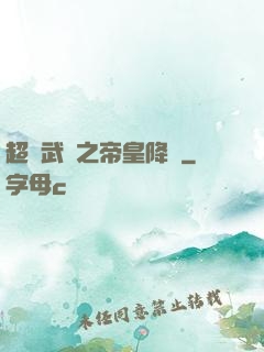 超獸武裝之帝皇降臨