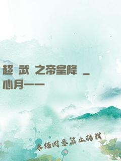 超獸武裝之帝皇降臨