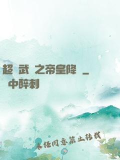 超獸武裝之帝皇降臨