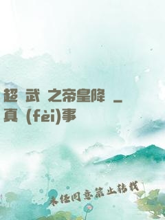 超獸武裝之帝皇降臨
