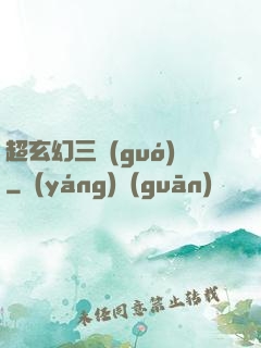 超玄幻三國(guó)