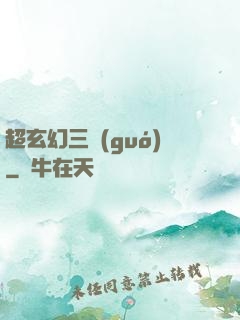 超玄幻三國(guó)