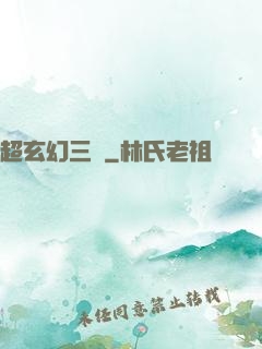 超玄幻三國