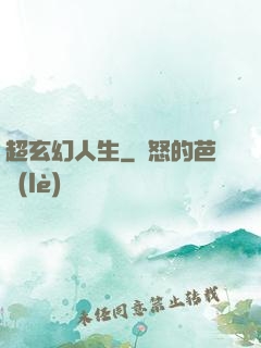 超玄幻人生