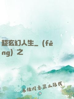 超玄幻人生