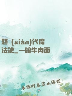 超現(xiàn)代魔法使