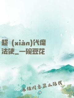 超現(xiàn)代魔法使