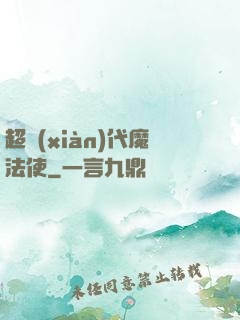 超現(xiàn)代魔法使
