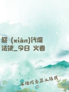超現(xiàn)代魔法使
