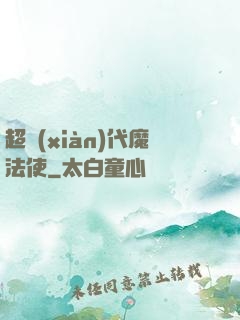 超現(xiàn)代魔法使