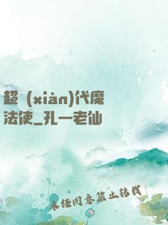 超現(xiàn)代魔法使